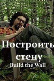 Построить стену (2020) Build the Wall