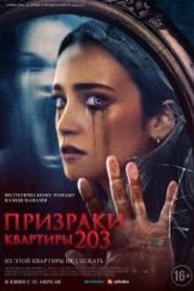 Призраки квартиры 203 (2022) Room 203
