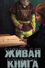 Живая книга (2021)