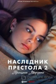 Наследник престола 2: Принцесса Маргрете / Royalteen: Princess Margrethe(2023)