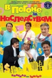 В погоне за наследством (2010) Bhavnao Ko Samjho