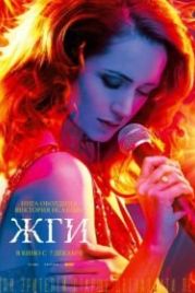 Жги! (2017)