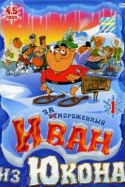 Отмороженный: Иван из Юкона (1999) Yvon of the Yukon