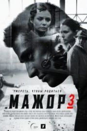Мажор 3 (2018)