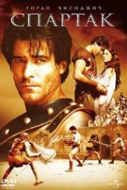 Спартак (2004) Spartacus