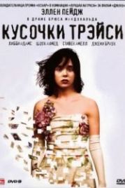 Кусочки Трэйси (2007) The Tracey Fragments
