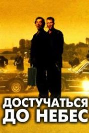 Достучаться до небес (1997) Knockin' on Heaven's Door