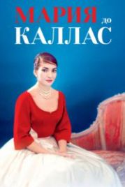Мария до Каллас (2017) Maria by Callas