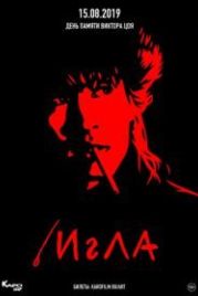 Игла (1988)