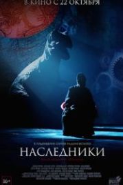 Наследники (2015)