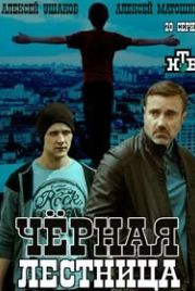 Чёрная лестница (2019)
