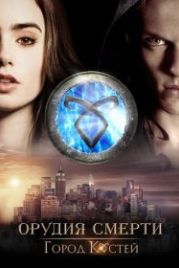 Орудия смерти: Город костей (2013) The Mortal Instruments: City of Bones