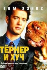 Тёрнер и Хуч (1989) Turner & Hooch