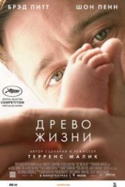Древо жизни (2010) The Tree of Life