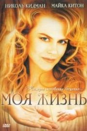 Моя жизнь (1993) My Life