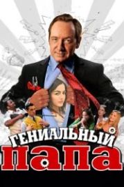 Гениальный папа (2010) Father of Invention
