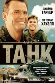 Танк (1984) Tank