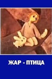 Волшебная птица (1976)