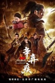 Синь Цицзи, 1162 год (2020) Xin Qiji 1162