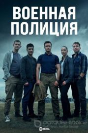 Военная полиция (2023)