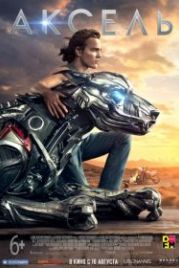 Аксель (2018) A-X-L