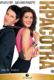 Красотка (1990) Pretty Woman