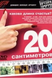 20 сантиметров (2005) 20 centímetros