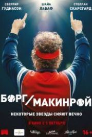 Борг/Макинрой (2017) Borg McEnroe