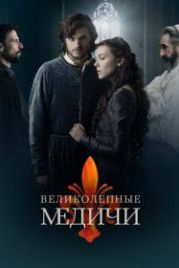 Великолепные Медичи (2018) Medici: The Magnificent