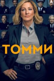 Томми (2020) Tommy