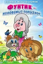 Неуловимый Фунтик (1986)