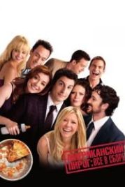 Американский пирог: Все в сборе (2012) American Reunion