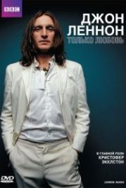 Джон Леннон (2010) Lennon Naked