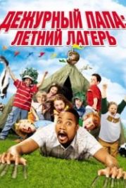 Дежурный папа: Летний лагерь (2007) Daddy Day Camp