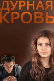 Дурная кровь (2013)