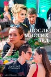 После многих бед (2016)