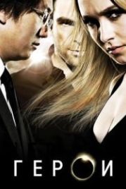 Герои (2006) Heroes