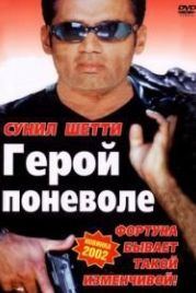 Герой поневоле (2001) Ittefaq
