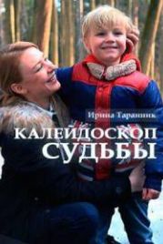 Калейдоскоп судьбы (2017)