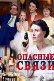 Опасные связи (2017)