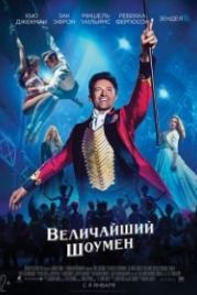 Величайший шоумен (2017) The Greatest Showman