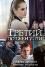 Третий должен уйти (2018)