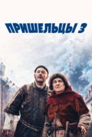 Пришельцы 3: Взятие Бастилии (2016) Les Visiteurs: La Révolution