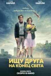 Ищу друга на конец света (2011) Seeking a Friend for the End of the World
