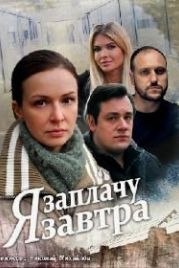 Я заплачу завтра (2019)