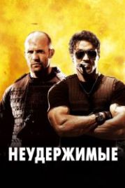 Неудержимые (2010) The Expendables