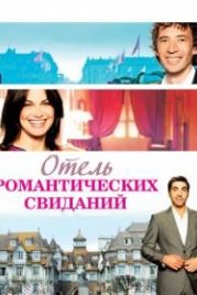 Отель романтических свиданий (2013) Hôtel Normandy