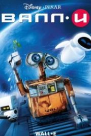 ВАЛЛ·И (2008) WALL·E