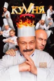 Кухня. Последняя битва (2017)