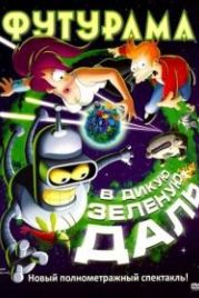 Футурама: В дикую зеленую даль (2009) Futurama: Into the Wild Green Yonder
